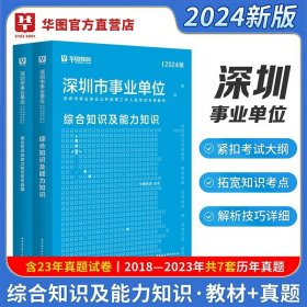 正版全新2024新版【深圳事业单位】教材+真题 2本 新版2024年广东事业单位华图广东省事业编制考试综合类通用能力测试公共基础知识综合职业能力测验教材历年真题库广州佛山市直统考