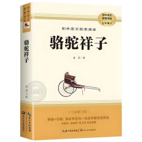 正版全新骆驼祥子 骆驼祥子七年级必读 老舍原著 7年级下册阅读名著完整版无删初一课外书7下阅读七下语文人教版配套阅读