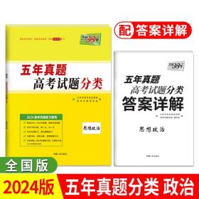 正版全新政治-新教材 天利38套2024版天利高考五年真题分类训练语文英语理数文数物理化学生物政治历史地理历