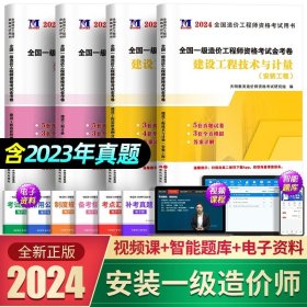 正版全新【安装4科】18套真题+13套模拟 新版2024全国一级造价工程师历年真题土木建筑安装交通水利造价师教材配套习题集试题押题建设工程技术计量一级造价师考试2023