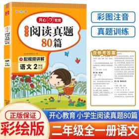 正版全新小学通用/【2年级】语文阅读真题80篇 阅读真题80篇小学