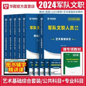 正版全新军队文职艺术基础综合套装6本（公共科目+专业科目） 华图2024年军队文职公共科目教材题库真题试卷专业管理学数学1数2会计学法学教育护理部队考试复习资料中公粉笔红师