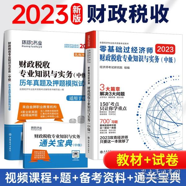 中级经济师：金融专业知识与实务/全国经济专业技术资格考试精编教材