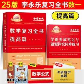 正版全新25李永乐复习全书提高篇数学一【送视频】 2025武忠祥考研数学高等数学基础篇李永乐线性代数复习全书基础660题数一数二数三历年真题全精解析基础概率辅导讲义