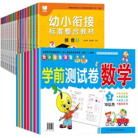 幼小衔接标准整合教材 全16册 拼音识字数学同步练习册 3-6岁幼儿园中大班教材用书 一日一练拼音拼读 10/20/50以内加减法学习早教启蒙书