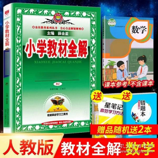 小学教材全解 三年级语文上 人教版 2015秋