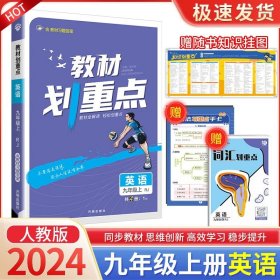 理想树2021版教材划重点语文九年级上RJ人教版配秒重点图记