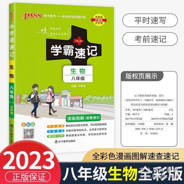 正版全新八年级/初中二年级/生物【通用版】 学霸速记八年级上册语文数学英语物理生物地理历史道德与法治政治全套人教版初二下册教材课同步初中笔记学霸基础手册知识点大全