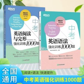 新东方中考英语阅读与完形强化训练1000题