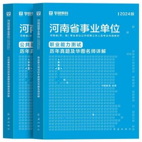 正版全新【公基+职测】历年真题2本 新版2024年河南省事业编考试公共基础知识职业能力测验事业单位联考教材历年真题试卷周口洛南阳信安阳郑州平顶山新乡市市直属2023