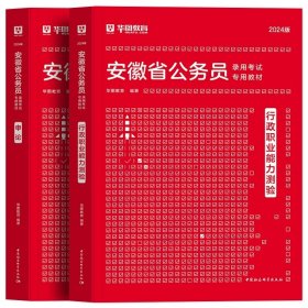 正版全新2024安徽【行测+申论】教材2本 新版2024年安徽公务员考试华图公考用书省考华图安徽省公务员行测申论教材历年真题试卷题库安徽公务员联考资料公安安徽省考公务员