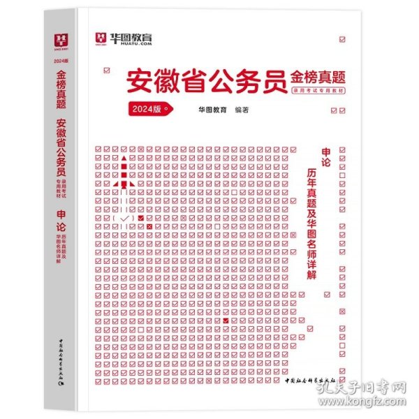 正版全新2024安徽【申论】历年真题1本 新版2024年安徽公务员考试华图公考用书省考华图安徽省公务员行测申论教材历年真题试卷题库安徽公务员联考资料公安安徽省考公务员