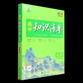 正版全新新教材化学 2024版高中知识清单曲一线53新教材高考语数学语文物理英语全套高中必刷题高一二三高考