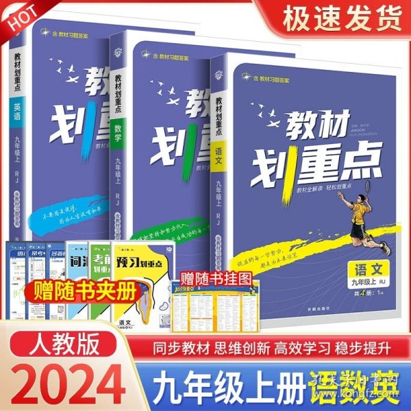 理想树2021版教材划重点语文九年级上RJ人教版配秒重点图记