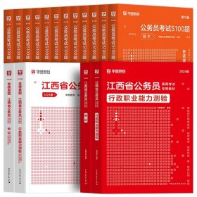 正版全新2024江西【行测+申论】教材+真题+5100题 全18本 新版2024年江西省公务员省考华图江西省公务员考试用书江西省考行测申论教材历年真题试卷模块宝典行测申论真题题库江西省考公务员