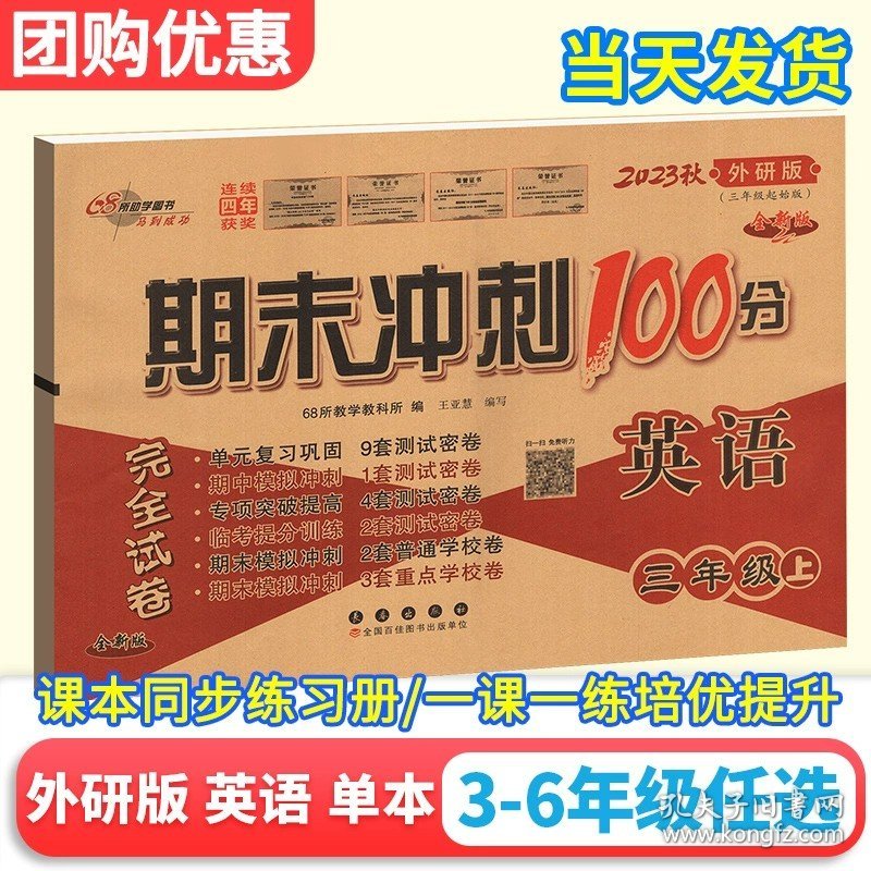 正版全新三年级下/试卷单本：期末冲刺100分英语（外研版） 53天天练英语外研版三年级起四五六年级上下同步训练习试卷测试卷子一日一练期末冲刺100分课时优化作业书本全优卷五三社