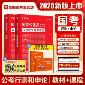 正版全新2025版国考行测申论【教材2本】赠实物2本 新版2025年国考公务员考试教材2024华图国家公务员考试书国考历年真题卷行测申论教材行测真题题库国考公务员2025考公教材国考省考