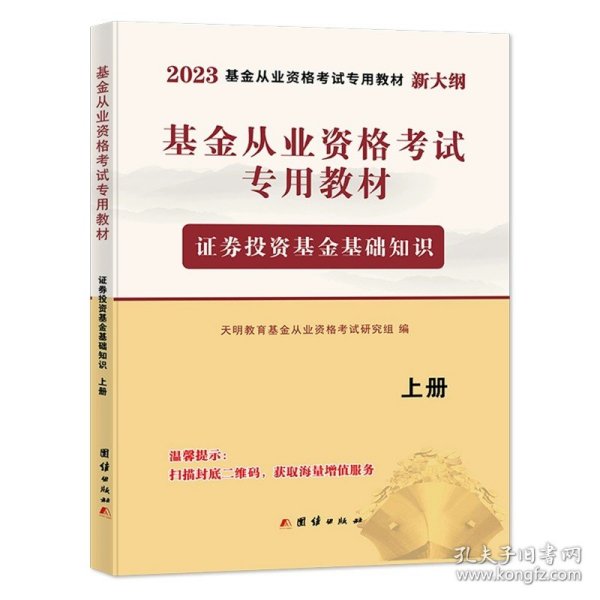 基金从业资格考试2020教材（2册套装）：证券投资基金基础知识+基金法律法规、职业道德与业务规范