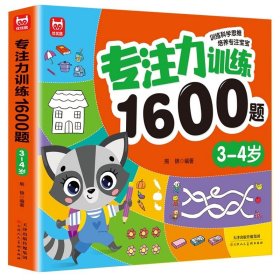 正版全新【3~4岁】专注力训练1600题 儿童专注力训练1600题全套4册2到3-4周岁幼儿园宝宝早教启蒙思维逻辑训练书5-6岁以上迷宫找不同专注力注意力训练全脑开发游戏书