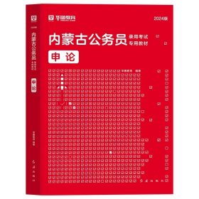 正版全新2024内蒙古【申论】教材1本 新版2024年内蒙古公务员考试华图内蒙古公务员考试教材公务员省考用书行测申论历年真题试卷公安招警内蒙古公务员考试用书内蒙古