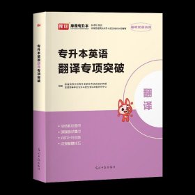 正版全新新疆维吾尔自治区/英语专项突破【翻译】 2024年库课新疆专升本考试专用教材大学语文政治教材冲刺模拟试卷普通高等全日制在校生专升本考试复习资料讲义视频网课