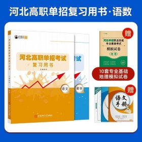 正版全新高中通用/河北高职单招复习书【语数】赠地理卷 备考2024年河北高职单招考试语文数学英语模拟试卷复习资料用书职业技能面试第一/二/三/四/五/六/七/九/十大类对口升学复习资料书