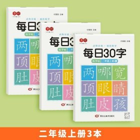 正版全新二年级上册3本 【压同步字帖】书行每日30字一年级字帖上下册语文点阵同步练字帖二三年级人教版小学生专用每日一练钢笔临摹描红硬笔书法练字本