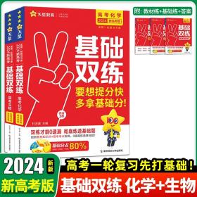 正版全新化学+生物 2024天星教育新版高考基础双练基础题模拟全国卷历年真题全刷高三一轮总复习资料语文数学