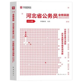 正版全新2024河北【行测】真题1本 新版2024年华图河北省公务员考试用书省考河北公务员申论行测教材历年真题试卷题库乡镇选调生招警公安河北公务员考试省考公考资料