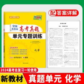 正版全新化学（新教材） 天利38套2024版天利全国各省市高考真题单专题训练高三语数英物一二轮总复习新教材