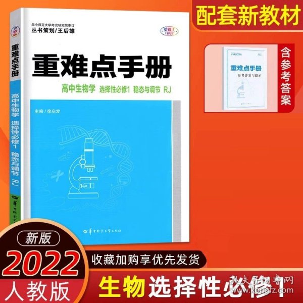 重难点手册高中生物学必修一分子与细胞RJ人教版新教材2022版