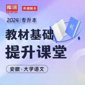 正版全新大学语文【配套基础提升课】 库课2024年安徽省专升本书课包英语高等数学大学语文基础精讲课基础班教材配套视频名师录播统招专升本普通高校考试复习资料考试书