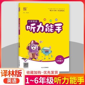 正版全新六年级上/听力能手-译林版 默写能手 上人教版小学 生语文数学英语同步训练练习册作业本看拼音写词语生字词听写词语单词默写小达人