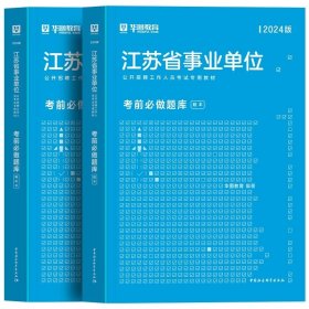 正版全新题库【2本】 新版2024年华图江苏事业编考试江苏省属事业单位编制综合知识和能力素质教材历年真题试卷刷题库泰州南京宿迁综合管理类岗公共基础