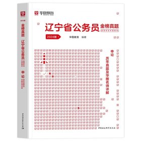 正版全新2024辽宁【申论】真题1本 新版2024年辽宁省考公务员考试教材用书华图辽宁公务员教材历年真题试卷行测申论辽宁省公务员选调生公安招警辽宁省公务员考试辽宁