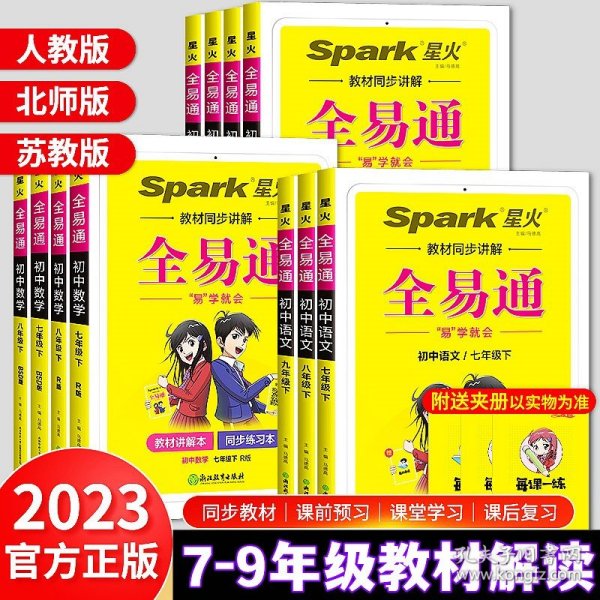 全易通2023春季初中7七年级初一语文下册（部编人教版）教材同步解读课本练习册课堂训练讲解资料书教材全解全析