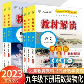 20春教材解读初中语文九年级下册（人教）