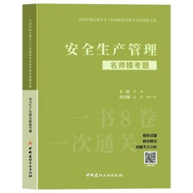 正版全新【管理单科】名师模考题 备考2024年中级注安全师工程师名师模考题建筑施工安全生产专业实务技术基础管理法律法规建材工业出版社名师模考题库注安全师