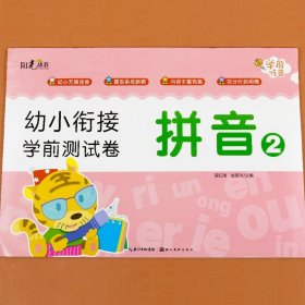 幼小衔接学前测试卷. 拼音. 1