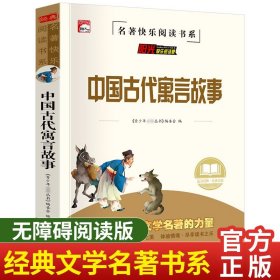 正版全新中国古代寓言 中国古代寓言