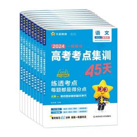 正版全新一轮复习全国通用/物理 2024天星教育高考考点集训45天新高考一轮复习资料语文数学英语物理高中必刷