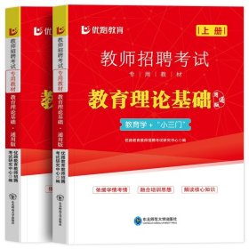 正版全新【教育理论基础】教材 2024年教师招聘考试教育理论基础通用版教材必刷题题库真题试卷教招教师入编考编制教育学小三门教育心理学考编用书特岗教基教综