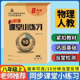 正版全新八年级上/物理【人教版】 名校课堂小练习物理八年级上册同步练习册 8年级上学期物理人教版教材一课