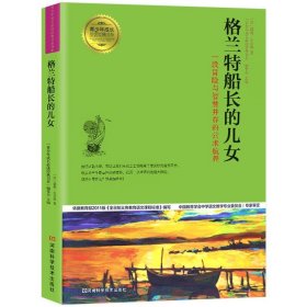 正版全新格兰特船长的儿女 原著朝花夕拾鲁滨逊漂流记老人与海初中生六七年级必读的课外书世界名著国学经典儿童文学初中生学课外阅读畅销书排行榜