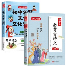 正版全新初中通用/【全2册】初中必背文学文化常识+必背古诗文 初中必背文学文化常识中国古代文学经典漫画图解思维导图速记真题练习重点必考点文言文古诗文分作文全解基础知识点积累大全