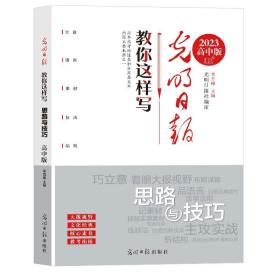 正版全新高中通用/【单本】思路与技巧 2023年光明日报教你写好文章高考版时事与运用思路与技巧教你这样读高