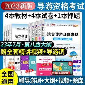 导游人员资格考试2018教材配套真题汇编与上机题库 地方导游基础知识