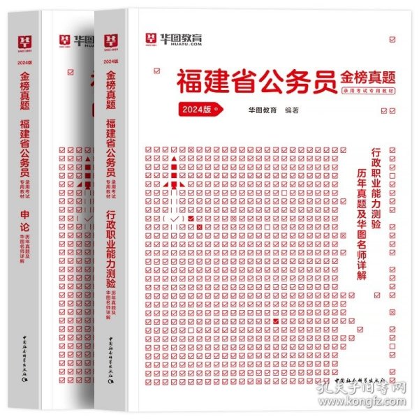 正版全新2024福建【行测+申论】真题2本 新版2024年福建省公务员考试华图福建省考公务员考试用书真题卷模块宝典行测申论历年真题试卷福建省乡镇公务员考试福建省考公务员