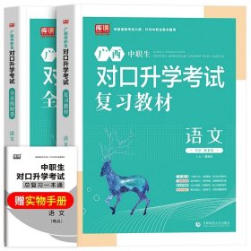 正版全新高中通用/语文【专用教材+试卷】 备考2024年广西省中职生对口升学复习英语数学语文资料辅导单招高职中等职业教育职高中专升大专高考冲刺模拟考试测试卷训练题2023