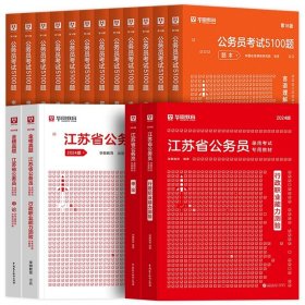 正版全新2024江苏【行测+申论】教材+真题+5100题 全18本 新版2024年江苏省公务员考试行政职业能力测验申论华图江苏省考公务员用书江苏省考用书公务员考试行测申论教材历年真题试卷套题